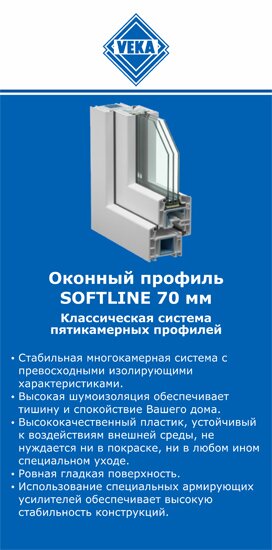 ОкнаВека-мхч SOFTLINE 70