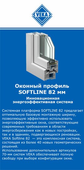 ОкнаВека-мхч SOFTLINE 82